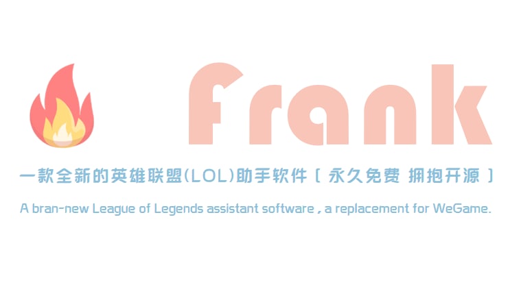 #游戏 #助手 #开源Frank - 一款全新的英雄联盟(LOL)助手软件💡Feature- 自动启动游戏 | 排位分查询 | 英雄熟练度展示 | 秒选英雄 | 秒禁英雄 | 自动接受对局 | 国服数据排行榜- 查看英雄对位压制 | 查看英雄优势对线 | 符文配置 | 自动配置符文 | 匹马信息可视化展示- 发送匹马信息到聊天界面 | 查看召唤师战绩 | 查看召唤师绝活英雄 | 查看召唤师战绩详情- 排位笔记 | 查看永恒星碑 | 查询(隐藏)战绩频道： @geeksharebot：@Geekshare_bot