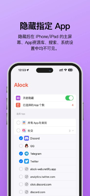 #iOS #隐私 #开源Alock - 一款用于隐藏指定 App 的免费 iOS 应用📄使用 Alock 可以彻底地从 iPhone/iPad 上隐藏指定的 App，隐藏后的 App 在主屏幕、App资料库、搜索、系统设置中均不可见由于苹果以「未经批准的方式使用公共 api」 这一理由拒绝上架商店，所以只能通过爱思助手安装📢关注频道：@geekshare 💬加入群聊：@igeekshare📮欢迎投稿：@Geekshare_bot#iOS #隐私 #开源Alock - 一款用于隐藏指定 App 的免费 iOS 应用📄使用 Alock 可以彻底地从 iPhone/iPad 上隐藏指定的 App，隐藏后的 App 在主屏幕、App资料库、搜索、系统设置中均不可见由于苹果以「未经批准的方式使用公共 api」 这一理由拒绝上架商店，所以只能通过爱思助手安装📢关注频道：@geekshare 💬加入群聊：@igeekshare📮欢迎投稿：@Geekshare_bot