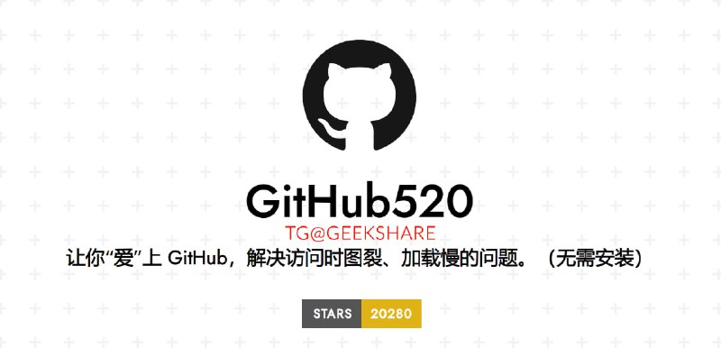 #GitHub🌐 GitHub520 - 解决访问时 GitHub 图裂、加载慢的问题通过修改 hosts 解决 GitHub 访问慢、图裂的问题它基于 GitHub Action 定时访问 ipaddress 自动获取、输出 GitHub 相关域名对应的最新 IP 保证长期有效📮投稿    📢频道    💬群聊    🔎索引