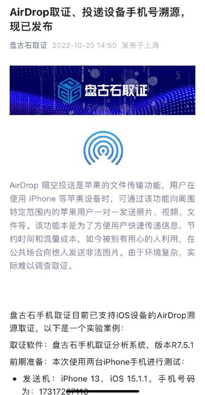 公众号“盘古石取证”在昨日发布了此篇文章，现在已被删除