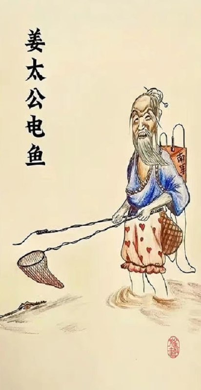 姜太公电鱼，下一句