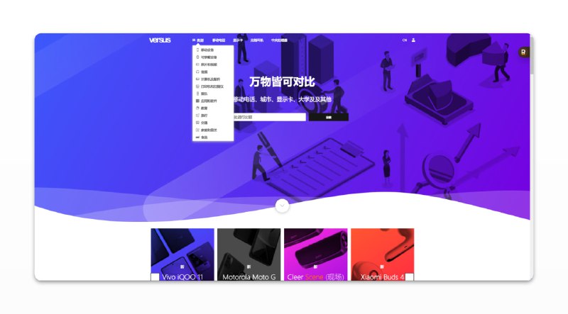 #数据 #网站 #工具🌐Versus - 一个可以对比万物的网站📃输入关键词，网站会对你给出的关键词进行多维度对比关键词可以是手机、电脑、相机、硬件、软件等等，甚至可以对比大学最多可以同时支持7个对比项想买东西前、上大学前，甚至是去哪玩之前，对比一下➡️已收录至「硬件数据/排行/对比」📮投稿    📢频道    💬群聊    🔎索引