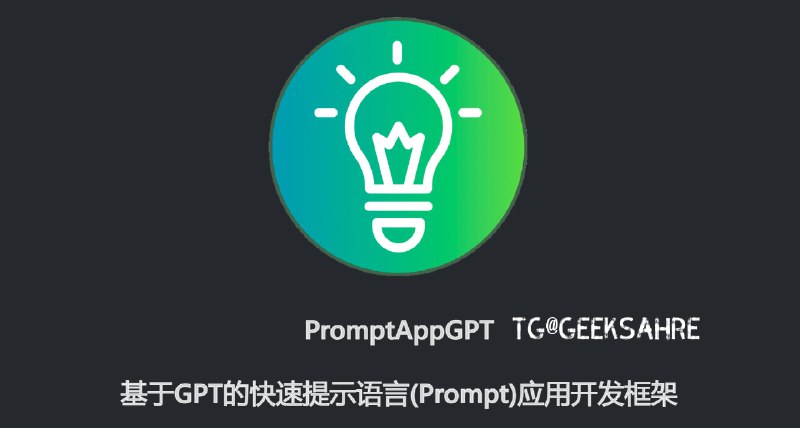 #ChatGPT #AI #编程 #开源🧑‍💻PromptAppGPT - 首个自研全开源低代码提示的应用快速开发框架🧩开源地址 | 示例程序📄PromptAppGPT 旨在基于 GPT 用自然语言开发应用程序它包含基于低代码提示的开发、GPT文本生成、DALLE图像生成、在线提示编辑器+编译器+运行器、自动用户界面生成、支持插件扩展等功能⚙️快速上手使用非常简单，进入界面先在右上角设置 ChatGPT API key，选择APP输入提示即可第一次使用先看看作者提供的示例程序，很快就可以上手👤开发者是中国计算机学会理论计算机科学专业委员会委员张长旺📑相关阅读AutoGPT - 奇点将至！一个自主人工智能📮投稿    📢频道    💬群聊