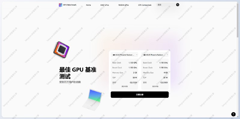 #对比 #网站 #硬件📈GPU Benchmark - 个提供处理器、显卡比较以及基准测试和技术规格的网站📄除了能够直观地比较处理器、显卡各项数据之外，还可以查看 Cinebench、Geekbench、安兔兔等平台对硬件地基准测试数据（支持中文）➡️已收录至「硬件信息查询」📮投稿    📢频道    💬群聊    🔎索引