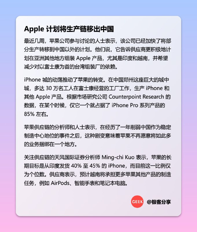 #快讯Apple 计划将生产链移出中国 💬对此，你有什么看法？欢迎在评论区探讨源 via 华尔街日报📢关注频道：@geekshare 💬加入群聊：@igeekshare📮欢迎投稿：@Geekshare_bot