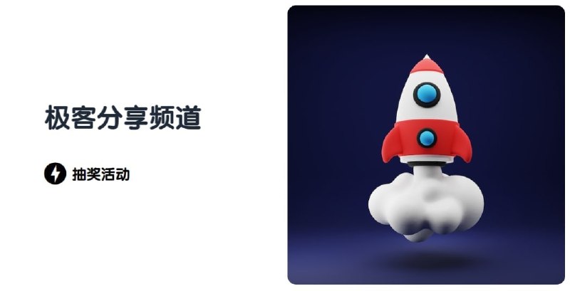 #抽奖⚠️已结束，敬请期待下次抽奖⚠️就是开心，所以送一个电报号💡参与条件：只要你关注本频道即可👉🏻参与方式：点击 参与抽奖 ⏳开奖时间：明天中午12点🎁奖品说明：这个号是在接码网站用美国号注册的，所以登录是通过两步验证中奖者会获得此账号的ID，直接联系此ID，我会帮你登录，然后你更改两步验证密码就是你的了📢关注频道：@geekshare 💬加入群聊：@igeekshare📮欢迎投稿：@Geekshare_bot