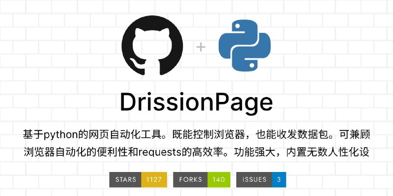 #开源 #Python #自动化 #工具DrissionPage - 一个基于python的网页自动化工具📖项目文档📄它既能控制浏览器，也能收发数据包，还能把两者合而为一，可兼顾浏览器自动化的便利性和 requests 的高效率功能强大，内置无数人性化设计和便捷功能；语法简洁而优雅，代码量少，对新手友好💬看了一下文档，确实算的上是低代码工具了，虽然现在 AI 很强大，但是你还要自己输入需求引导 AI 写出来不是📢关注频道：@geekshare 💬加入群聊：@igeekshare📮欢迎投稿：@Geekshare_bot