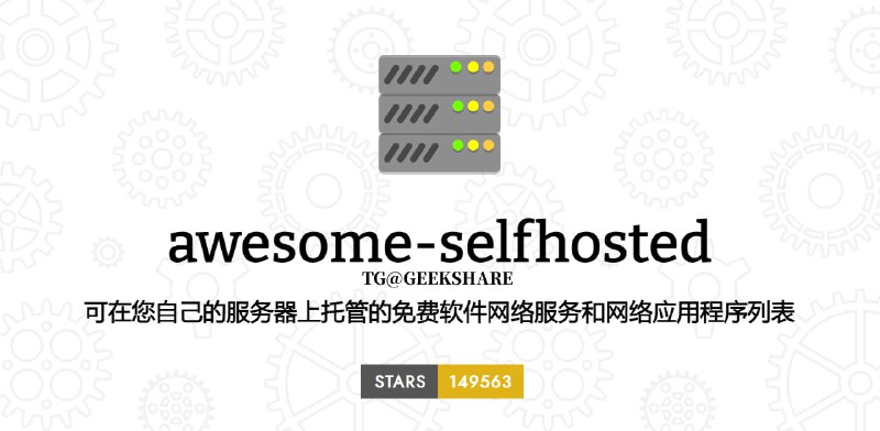 #开源 #代替方案👍Awesome Selfhosted - 一个专门收集自托管程序的网站📑该网站收集了数以千计的可自托管项目，绝大部分都是免费开源的这意味着你可以对你日常使用的程序或者网站拥有更多的选择权➡️已收录至「替代方案合集」📮投稿    📢频道    💬群聊    🔎索引