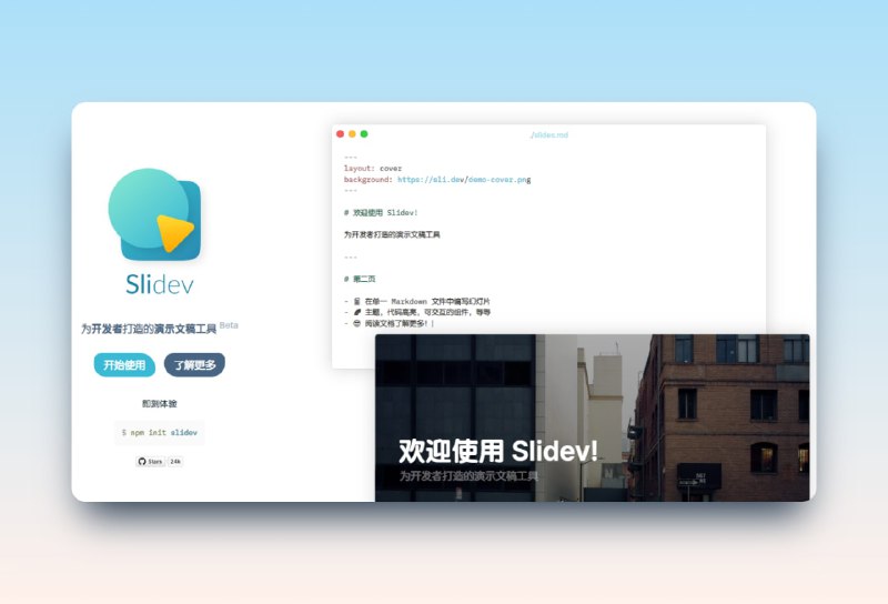 #PPT #工具 #开源🪧Slidev - 一个基于Web的幻灯片制作和演示工具🧩开源地址 | 📖文档📃它旨在让开发者专注在 Markdown 中编写内容同时拥有支持 HTML 和 Vue 组件的能力，并且能够呈现像素级完美的布局它有传统 ppt 拥有的所有功能，同时它基于Web驱动，比传统 ppt 来说，具有更大的拓展性和创新性📢关注频道：@geekshare 💬加入群聊：@igeekshare📮欢迎投稿：@Geekshare_bot