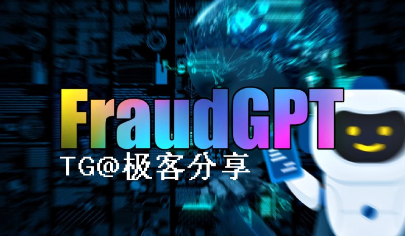 #ChatGPT #安全 #阅读✔️FraudGPT - 一个用于网络犯罪的 AI 工具最近，云安全厂商 Netrich 发现了一种 AI 网络犯罪工具 - FraudGPT，它主要被用于网络犯罪活动，包括钓鱼攻击、起草诈骗邮件、制作黑客工具等目前，FraudGPT 已出现在暗网上，并在 Telegram 上传播（直接搜索出来的都是假的，请勿上当），其发布者更是声称「FraudGPT 是迄今为止最顶级的 AI 工具」根据 Netenrich 报告中的截图，订阅 FraudGPT 的价格在 200~1700 美元不等（我刚刚去看了下，单月价格已经涨到了 250 刀）🗣感兴趣的可以查看原文了解更多信息，但是我不建议你去尝试购买或者使用，因为你大概率会被骗🤡📑相关阅读WormGPT - 一个没有任何限制的 AI📮投稿    📢频道    💬群聊