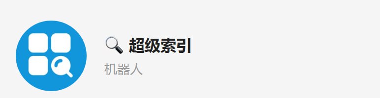 #Telegram🔍涉案流水高达 2 亿元，Telegram“超级索引”机器人运营者被抓获池州公安网安部门工作查明，犯罪嫌疑人卢某某等人在某境外聊天工具中开发“超级索引”机器人，帮助黑灰产人员推广违法犯罪广告，涉案资金流水折合人民币高达2亿元池州警方现已抓获犯罪嫌疑人9名，扣押涉案资金4400余万元🥏🎱🪀🏓🏸🏒🏑🗣这类机器人收录的基本是黄赌毒等垃圾信息，其中对普通人而言最有用的无非是能够快速观看黄色，里面的除黄色之外的黑灰信息一律不要相信！一个超级索引倒下，还有千万个索引起来，这里推荐一个索引机器人极搜，看看片子就得了，别相信那些有害信息