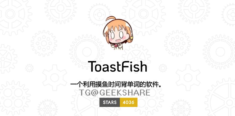 #开源 #Windows #软件 #英语🐠吐司鱼 - 一个利用摸鱼时间背单词的软件⬇️下载页面📄这是一个利用 Windows 通知栏背单词的软件，可以让你在上班、上课等恶劣环境下安全隐蔽地背单词内置了四六级、GRE、雅思托福、SAT、专八等词库，你可以把利碎片时间利用起来了！📮投稿    📢频道    💬群聊    🔎索引