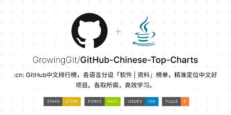 #GitHub #开源📊GitHub中文排行榜 - 一个旨在帮助你发现优秀中文项目的排行榜📃榜单包含中文排行榜、中文增速榜、中文新秀榜，其中每个榜单包含软件与资料项目分榜榜单筛选出有中文文档的项目进行排名，可以让你更低门槛探索优秀开源项目很多国外项目也有中文文档，所以不局限于中国的项目⚠️榜单不涉政、宗、黄、暴；不涉翻墙工具；📢关注频道：@geekshare 💬加入群聊：@igeekshare📮欢迎投稿：@Geekshare_bot