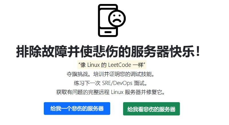 #网站 #学习 #LinuxSadServers - 一个可以锻炼你解决Linux故障能力的网站📢频道：@geekshare💬群组：@igeekshare📮投稿：@Geekshare_bot