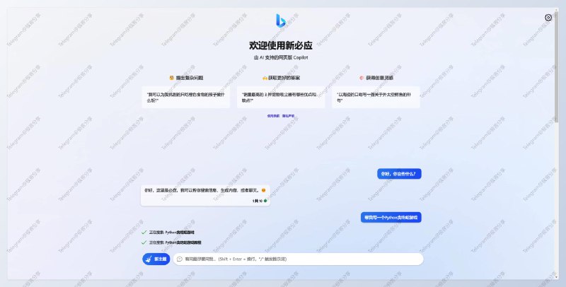 #开源 #微软 #AI #ChatGPT 🧩Po Proxy Bing - 一个开源的微软 New Bing 网站程序🌐演示网站📄网站拥有和 New Bing 一致的 UI 体验，支持 ChatGPT 提示词，国内可用，基本兼容微软 Bing AI 所有功能，无需登录即可畅聊众所周知，New Bing 用的是 ChatGPT ，所以搭建这个也算是曲线地稳定用上了！⚙️部署支持▫️本地部署▫️Docker（需要服务器）▫️Railway（免费）▫️Vercel（免费）▫️Render（免费）📮投稿    📢频道    💬群聊