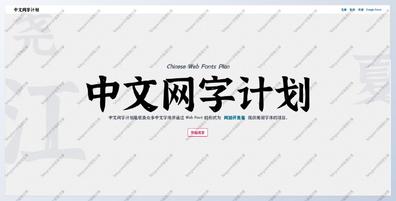 #网站 #字体 #开发🆎中文网字计划 - 为网站开发者提供中文 Web Fonts 服务📄中文网字计划通过精巧设计的字体分包方式，将庞大的字体文件切割为多个小型静态分包部署于云端，在全网领域内都可快捷、稳定地进行加载从而可以通过网页加载本地没有的字体，实现更加美观的网页文字排版📮投稿    📢频道    💬群聊