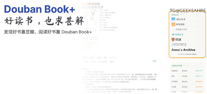 #电子书 #插件📖Douban Book+ - 一个为豆瓣读书增加资源索引栏的浏览器插件📄支持微信读书、豆瓣阅读、得到、多看阅读、网易蜗牛读书、Zlibrary、Anna‘s Archive同时支持在 Chrome、Edge、火狐中使用📮投稿    📢频道    💬群聊    🔎索引