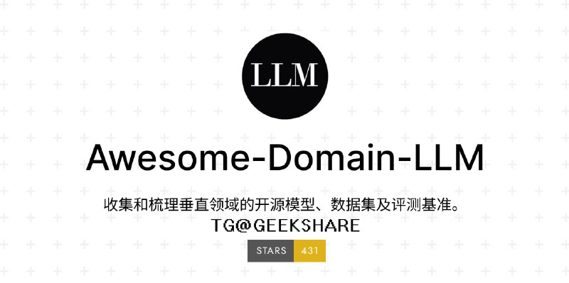 #AI #大模型 #开源 #合集🤖Awesome Domain LLM - 一个收集垂直领域的开源模型、数据集及评测基准的项目📄该项目有通用模型、领域模型、数据集和评测基准共 5 个分类，其中领域模型收集了医疗、法律、金融、教育和其他共 5 个垂直领域的模型由于都是开源的，收集的模型大部分都可以直接上手体验📮投稿    📢频道    💬群聊    🔎索引