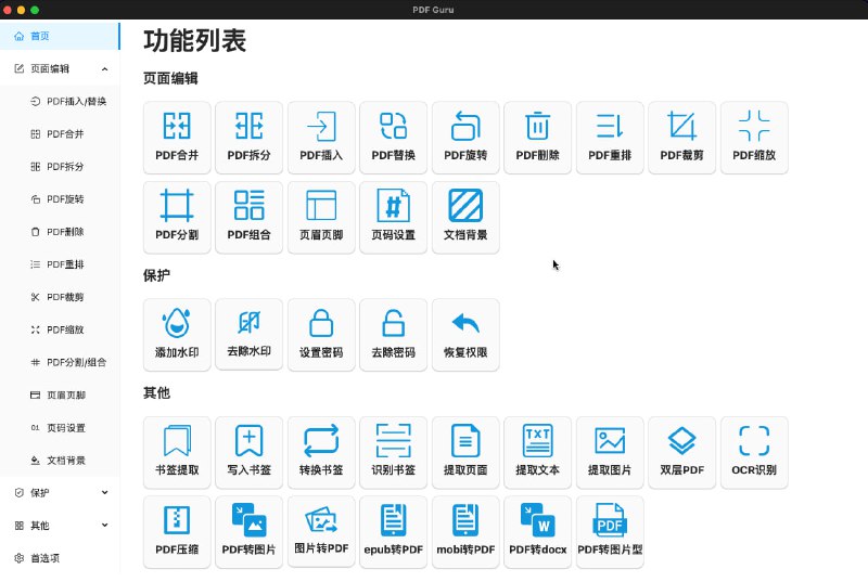 #Windows #mac #PDF #工具 #文件处理⚙PDF Guru - 一款开源的 PDF 文件处理工具⬇️下载页面📄它包含了 PDF 合并、拆分、旋转、水印、加密、转换等20多项常用功能目前常用的 PDF 工具的高级功能如添加水印、页面编辑等功能需要付费才能用，在线的则需要上传处理，有隐私泄露风险而 PDF Guru 基本上可以一站式在本地离线处理 PDF ，功能强大，界面简洁！📮投稿    📢频道    💬群聊