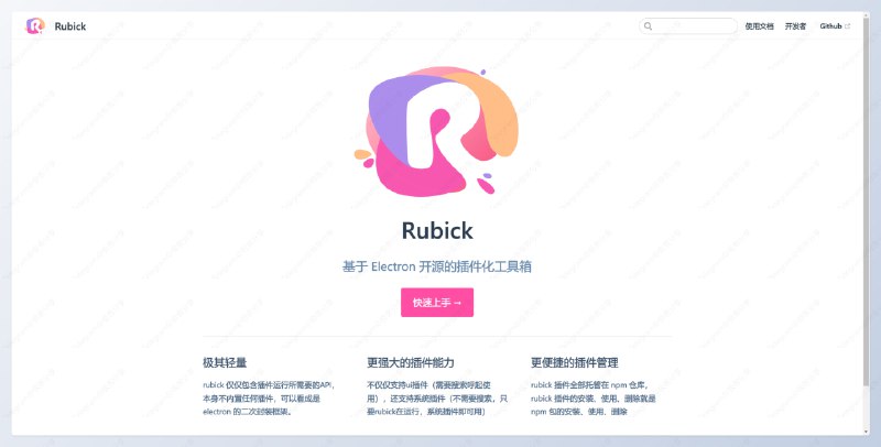 #开源 #跨平台 #工具 #代替方案⚙️Rubick - 一个开源的跨平台插件化工具箱🧩开源地址📄拉比克是 dota 里面的英雄，其核心技能是插件化使用其他英雄的技能，用完即走，符合此工具的设计理念，所以取名 Rubick功能方面和 uTool 非常类似，可以作为它的的开源代替方案；不过由于采用 electron 开发，所以内存占用可能会大些💡Features▫️支持丰富的插件市场▫️支持拼音和缩写来搜索系统应用▫️输入框聚焦自动根据剪切板内容匹配插件📮投稿    📢频道    💬群聊