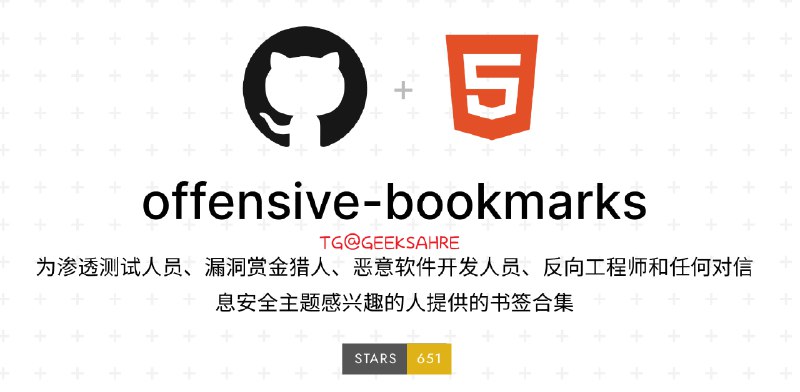 #安全 #开源 #书签 #浏览器🔖Offensive Bookmarks - 一个专为安全人员打造的浏览器精选书签⬇️下载📄该书签包含了开源情报、恶意软件开发、恶意软件分析、博客论坛等分类书签资源只要你对信息安全有兴趣，估计里面的内容对你会有用📮投稿    📢频道    💬群聊