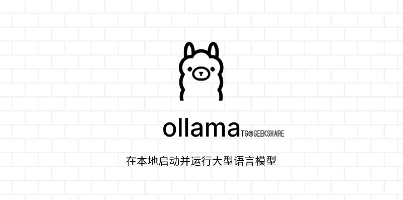 #开源 #AI #Llama2 #macos #大模型⚡️Ollama - 在本地运行 Llama 2 大模型🌐开源地址📄你可以下载 Ollama 在本地运行 Llama 2 大模型，它将模型的权重、配置、提示等打包成自包含的包🍏目前仅支持 MacOS ，Windows 版本即将推出📑相关阅读Meta开源「次世代」大模型 Llama 2，免费可商用📮投稿    📢频道    💬群聊