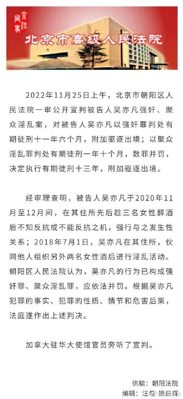 #快讯2022年11月25日上午，@北京朝阳法院 一审公开宣判被告人吴亦凡强奸、聚众淫乱案，对被告人吴亦凡以强奸罪判处有期徒刑十一年六个月，附加驱逐出境；以聚众淫乱罪判处有期徒刑一年十个月，数罪并罚，决定执行有期徒刑十三年，附加驱逐出境