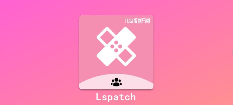 #安卓 #工具🧩LsPatch - 一个免 Root 的玩机框架⏬下载页面（apk后缀）| 安装教程📄它出自著名安卓玩机框架 LSPosed 作者之手，其最大特点便是无需 Root ，同时兼容 LSPosed 模块不过安装之后还不能玩，你需要去下载别人分享的模块才能正式体验，下面分享两个集合了比较多模块的仓库🗳模块仓库1 | 模块仓库2📮投稿    📢频道    💬群聊