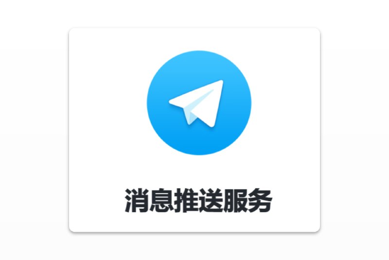 #工具 #开源🧩Message Pusher - 一个开源的消息推送服务项目⏬下载页面 | ▶️在线体验📃通过此项目，可以搭建专属于你的消息推送服务支持多种消息推送方式，支持 Markdown，仅单可执行文件，开箱即用💡使用场景- 整合进自己的博客系统，每当有人登录时发微信消息提醒
