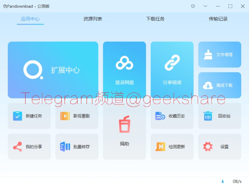 #百度网盘 #下载 #工具 #windows⏬伪PanDownload - 一个百度网盘第三方下载工具，无加速功能，需登录📃本软件为 PanDownload 的众多修改版中的一个，制作本软件主要是因为原版 PanDownload 由于某个众所周知的原因，已经没办法正常使用了鉴于找不到比 PanDownload 更优秀的百度网盘多账号管理软件，所以对 PanDownload 进行了一些基础功能上的修复频道： @geeksharebot：@Geekshare_bot