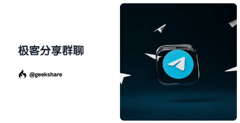 🎉欢迎加入极客聊❌禁止政治、媒体形式的NSFW以及广告✅除此之外，你可以在这里讨论任何话题以及直接提问频道主期待你的加入❗️