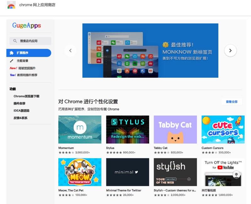 GuGeApps - Chrome商店国内平替#chrome #插件
