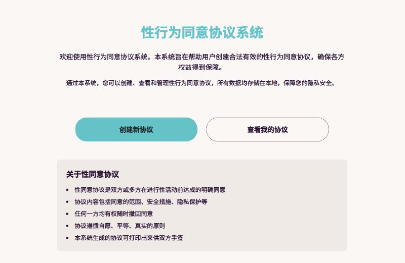 #开源 #在线工具📄 性行为同意协议系统一个用于创建、签署和管理性行为同意协议的 Web 应用程序，可通过数字签名方式进行签署支持部署至静态网页托管平台☀️ 紧跟时事📮投稿    📢频道    💬群聊    🔎索引
