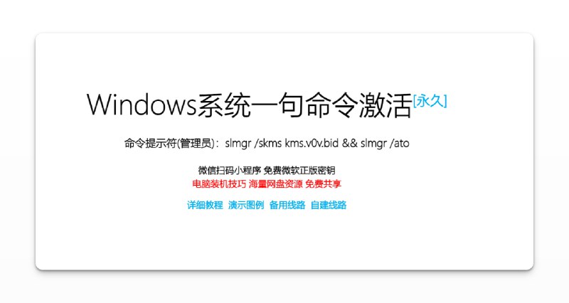 #windows #工具微零微 - 一句命令永久激活Windows📃你可以通过网站提供的一行命令永久激活windows，还可以点击「详细教程」复制激活office的命令📢关注频道：@geekshare 💬加入群聊：@igeekshare📮欢迎投稿：@Geekshare_bot