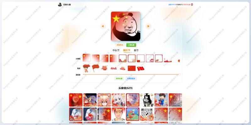 #开源 #在线工具👤定制头像 - 快速定制中国传统节日头像，国庆国旗头像⚙在线生成📄该工具可以定制中秋节、国庆节、春节等多风格头像， 内置诸多头像贴纸 用户上传头像即可快速得出专属头像，支持保存、以海报的形式分享有能力的可以打包成小程序赚流量主收益📮投稿    📢频道    💬群聊    🔎索引