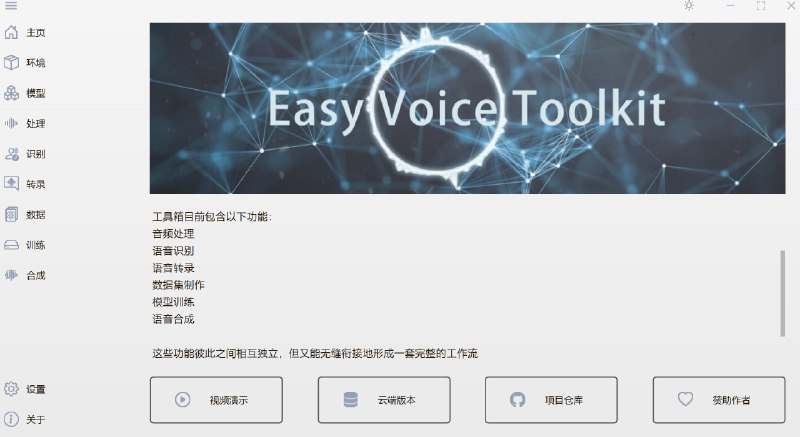 #开源 #音频处理 #AI🔊 简易语音工具箱 - 一个基于开源语音项目实现的音频工具箱支持音频处理、语音识别、语音转录、数据集制作、模型训练、语音合成目前仅支持独立显卡（N卡）界面有些许简陋，第一次进入各种报错，需要等待下载依赖或直接下载懒人包