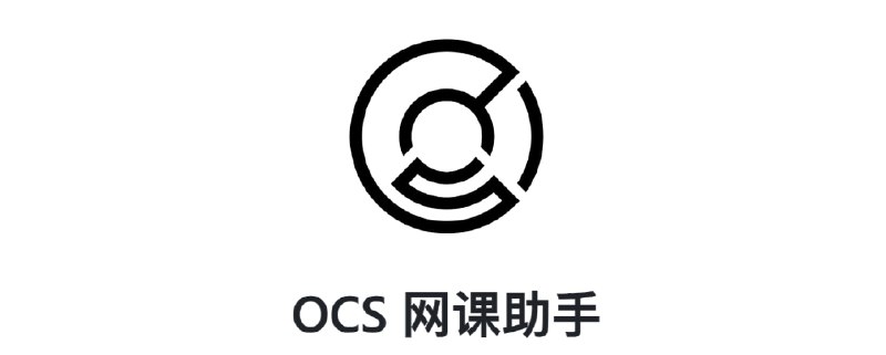 🔄 OCS 网课助手 - 一款开源的刷课脚本脚本直达📄支持【超星学习通】【知道智慧树】【职教云】【智慧职教】【中国大学MOOC】等网课 ， 可以在脚本猫以及油猴等开源脚本管理器下运行📮投稿    📢频道    💬群聊    🔎索引