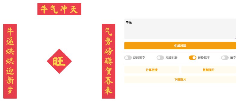 #春节限定🧨桌面春联 -让传统春联以现代方式展现在你的电脑上！🎆 AI 春联 - 输入关键字，让 AI 帮你生成春联！📮投稿    📢频道    💬群聊    🔎索引