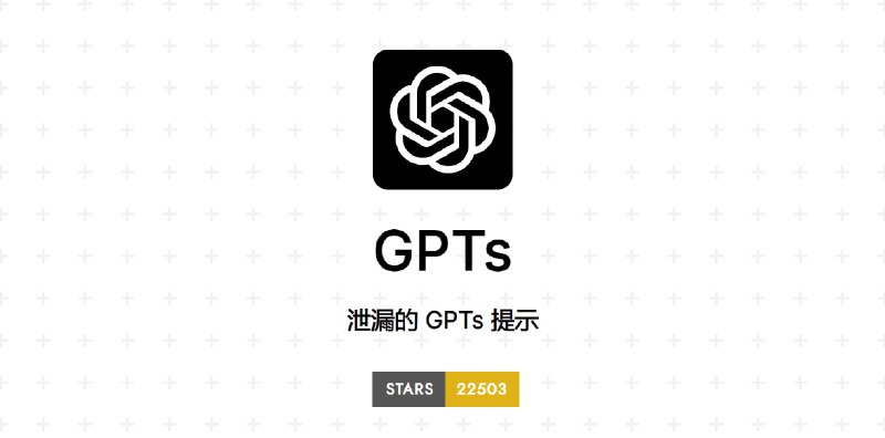 #ChatGPT #GPTs💬一份泄露的 GPTs 提示词列表📄该列表中的提示词来自 GPTs 商店，并非最新版本粗略看了下有 220 多条，你可以直接拿这份提示词用在 GPT-3.5 上，四舍五入相当于你也拥有了 4 才有的功能📑相关阅读OpenAI 将于本周开放 GPTs 商店📮投稿    📢频道    💬群聊    🔎索引