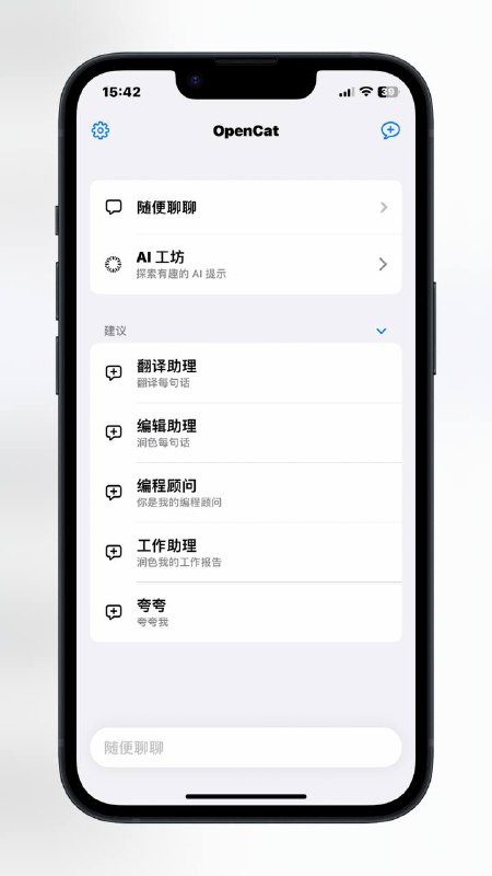 #AI #APP #ChatGPTOpenCat - 一款原生 ChatGPT 客户端📄其出自「熊猫吃短信」的开发者目前支持填入自己的 API ，整体功能比较简陋，还处于早期不过考虑到开发者的身份，相信未来应该可以做得更好📢关注频道：@geekshare 💬加入群聊：@igeekshare📮欢迎投稿：@Geekshare_bot#AI #APP #ChatGPTOpenCat - 一款原生 ChatGPT 客户端📄其出自「熊猫吃短信」的开发者目前支持填入自己的 API ，整体功能比较简陋，还处于早期不过考虑到开发者的身份，相信未来应该可以做得更好📢关注频道：@geekshare 💬加入群聊：@igeekshare📮欢迎投稿：@Geekshare_bot