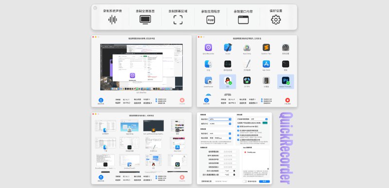 #macos #录屏 #工具 #开源⏺QuickRecorder - 一款开源的 macOS 屏幕录制工具软件大小仅 4MB 左右，无任何多余功能支持窗口录制,、App 录制等模式