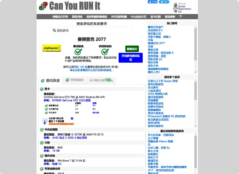 #在线 #网站 #游戏Can You RUN it - 一个在线检测电脑能否运行某游戏的网站📃网站支持超过8500款流行游戏的检测，第一次检测会要求你下载一个4.65M的配套检测软件，然后就可以进行在线检测除此之外，首页下拉到底部，还可以查看你的电脑可以运行多少个游戏我的推荐配置可以玩5,679个，最低配置可以玩9,615个➡️已收录至「游戏工具」📢关注频道：@geekshare 💬加入群聊：@igeekshare📮欢迎投稿：@Geekshare_bot