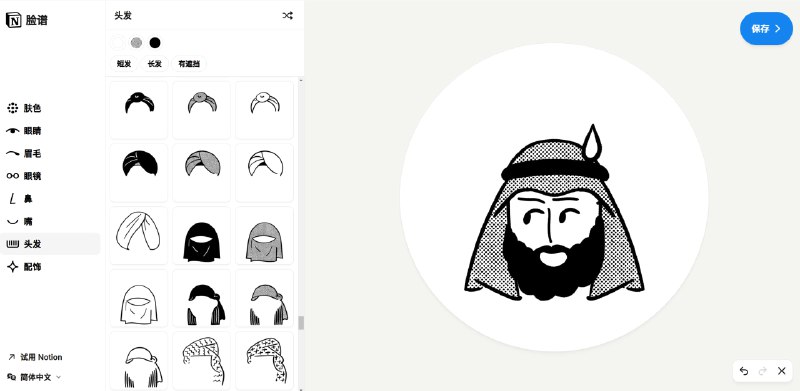 #头像 #Notion👤 Notion 推出了头像生成工具「Notion Faces」支持自定义肤色、五官、头发、配饰等，这些组合应该可以组成“一千一百零二万亿”种不同的头像📮投稿    📢频道    💬群聊    🔎索引