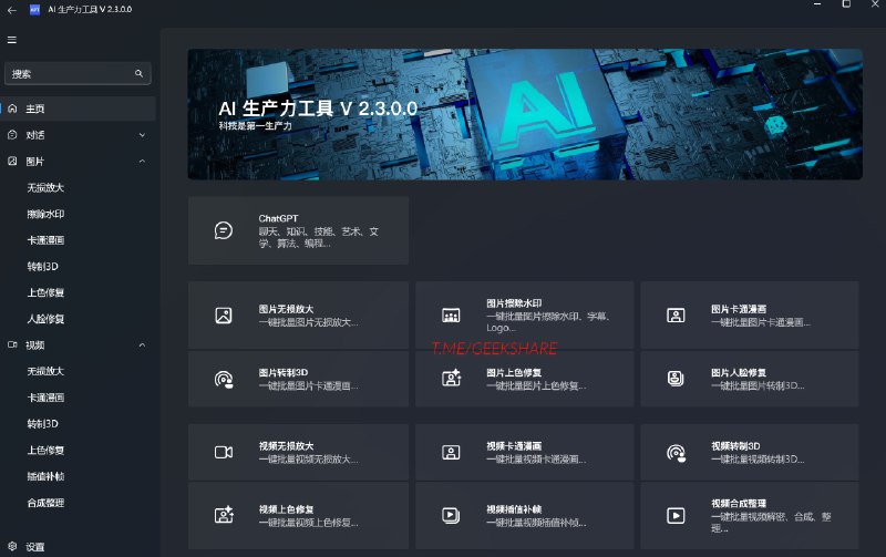 #AI #开源 #Windows📦 AI 生产力工具 - 一款开源的 AI 聚合工具箱中文说明工具箱集成多种最新 AI 大模型，可以在本地离线环境使用内置专属ChatGPT、一键批量智能处理图片和视频等部分工具使用体验还不错，值得一试！📮投稿    📢频道    💬群聊    🔎索引