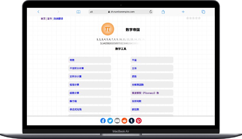 #数学 #网站➕ 数字帝国 - 一个强大的数学工具网站网站内置数十种数学计算工具，如果你经常看 K 线，那么你对斐波那契数可能不太陌生...📮投稿    📢频道    💬群聊    🔎索引