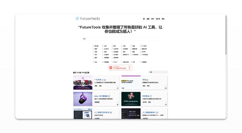 #AI #网站🤖Future Tools - 一个收录AI工具以及AI资源的网站📃网站包含334个AI工具的简介以及链接，你可以通过通过标签筛选除了AI工具之外，网站还包括AI新闻以及文章、课程、词汇表📚相关阅读🤖FUTUREPEDIA - 一个专门收录AI工具的网站🤖All Things AI - 一个收录AI工具以及AI资源的网站📢关注频道：@geekshare 💬加入群聊：@igeekshare📮欢迎投稿：@Geekshare_bot