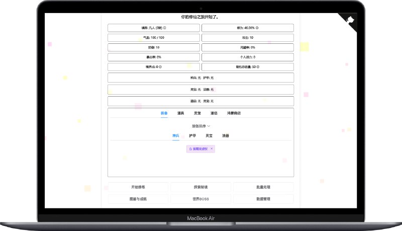 #开源 #游戏🎮 我的文字修仙全靠刷一款开源的修仙文字游戏，支持静态部署梦回人人网的文字页游时代📮投稿    📢频道    💬群聊    🔎索引