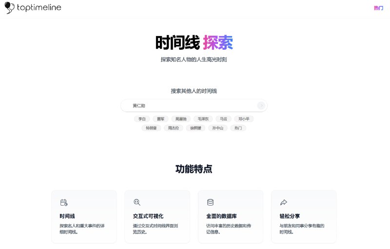 #网站👤 探索知名人物的人生高光时刻搜索一个名人，网站将会以时间线的形式展现人物故事，可以快速了解一个名人的人物生平📮投稿    📢频道    💬群聊    🔎索引