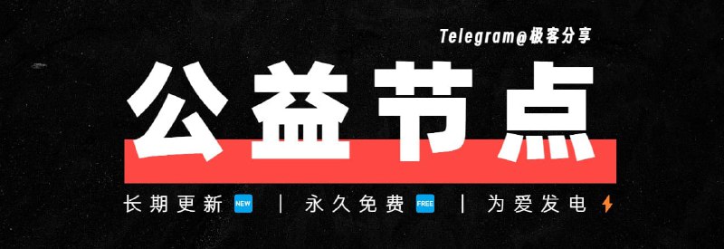 极客分享频道永久订阅链接永久免费，不保证速度以及可用性，不定期更新，节点均爬取自互联网公开信息✈️如果①用不了就用②1⃣Clash 订阅