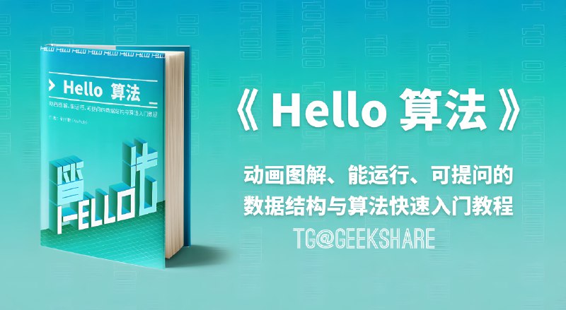 #开源 #电子书 #教程 #算法♾《Hello 算法》 - 一本开源免费、新手友好的数据结构与算法入门教程￼全书采用动画图解，内容清晰易懂、学习曲线平滑，引导初学者探索数据结构与算法的知识地图全书采用动画图解，内容清晰易懂、学习曲线平滑，引导初学者探索数据结构与算法的知识地图有人评价这本书 “如果我当年学数据结构与算法的时候有《Hello 算法》，学起来应该会简单 10 倍！”📮投稿    📢频道    💬群聊